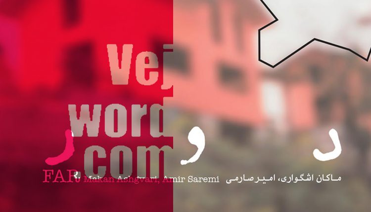 آلبوم «دور» اثری از ماکان اشگواری به همراهی امیر صارمی