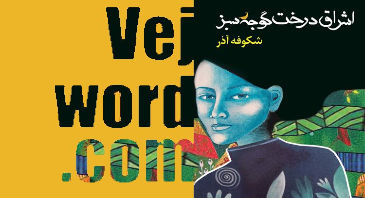 خبر خوب نامزدی شکوفه آذر برای جایزه ادبی بوکر ۲۰۲۰ با رمان «اشراق درخت گوجه سبز»