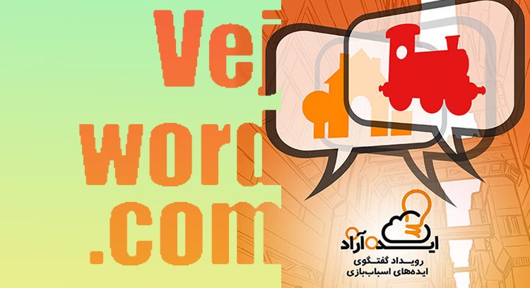 خبر خوب ایده آزاد ، برگزاری رویداد ملی اسباب‌بازی