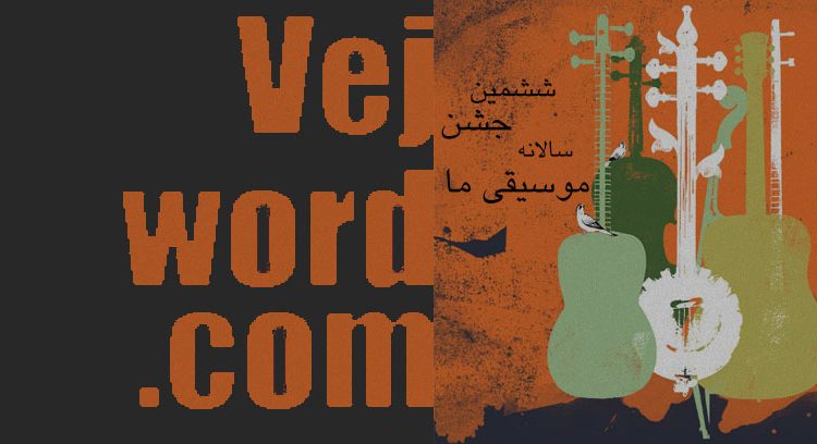 خبر خوب برگزاری ششمین جشن سالانه «موسیقی ما» در تالار وحدت