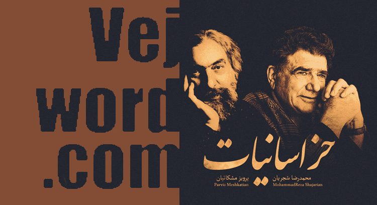 خبر خوب انتشار آلبوم «خراسانیات» اثر استاد محمدرضا شجریان به آهنگسازی استاد پرویز مشکاتیان