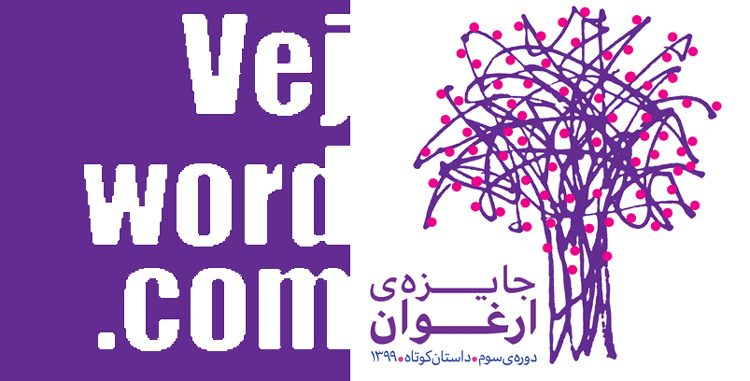 خبر خوب جایزه ارغوان مسابقه داستان کوتاه با موضوع آخرین بار در روزهای مقابله با کرونا