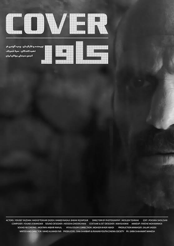 فیلم کوتاه «کاور»