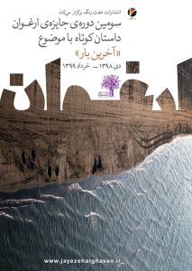 سومین دوره جایزه ارغوان با موضوع آخرین بار