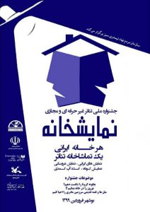 فراخوان جشنواره نمایش‌خانه