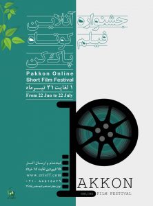 اولین دوره جشنواره «پاک‌کن»