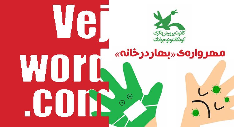 خبر خوب مهراوه نوروزی بهار در خانه در روزهای قرنطینه در مقابل کرونا توسط کانون پرورش فکری کودکان و نوجوانان در رشته نقاشی ، عکاسی و فیلم کوتاه