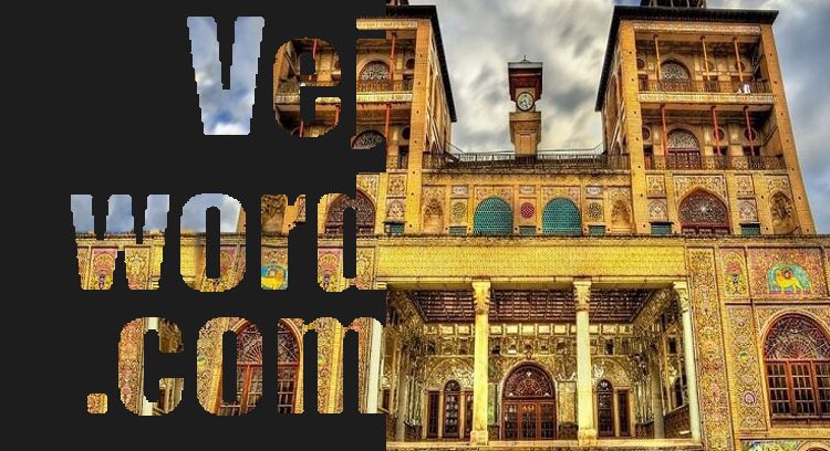خبر خوب معرفی میراث جهانی کاخ گلستان برای بهره‌مندی مردم از موزه‌ها بعد از شیوع بیماری کرونا در ویدیوهای ۵۹ ثانیه‌ای