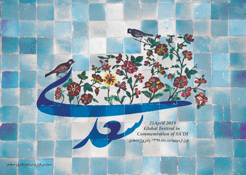 خبر خوب روز سعدی شیرازی ، مرکز سعدی شناسی ، یک هفته با سعدی و سپهری