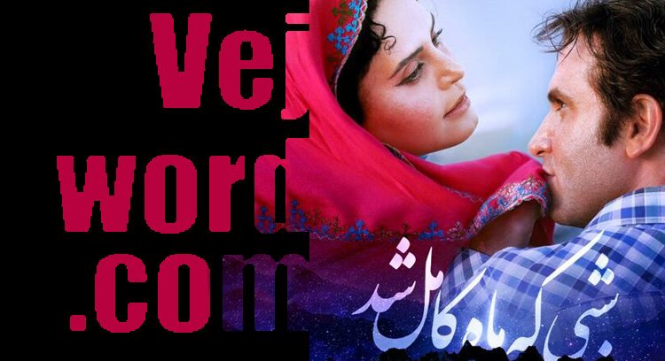 فیلم سینمایی «شبی که ماه کامل شد» ساخته نرگس آبیار و خبر خوب اکران جهانی این فیلم پس از قرارداد شرکت فیلم‌های مستقل ایران با شرکت سینرجتیک و آتلانتیک مدیا