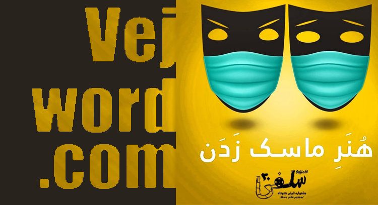 درباره جشنواره فیلم کوتاه «سلفی ۲۰» و خبر خوب انتشار فراخوان این جشنواره با موضوع هم‌زیستی با کرونا ، اطلاعاتی به شما عزیزان علاقمند به فیلمسازی خواهیم داد.