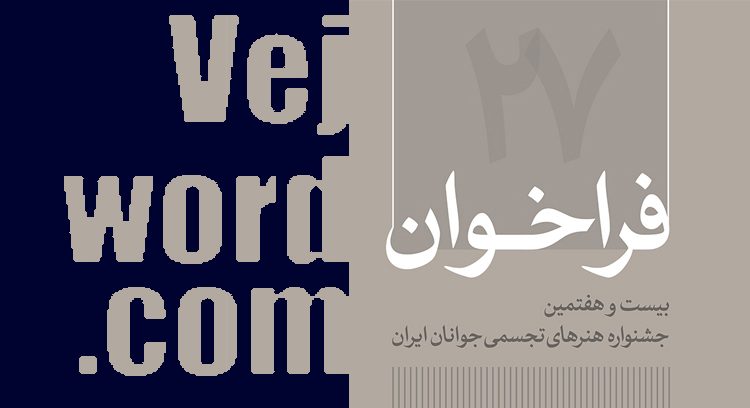 جشنواره هنرهای تجسمی جوانان ایران و خبر خوب انتشار فراخوان شرکت در دوره جدید این جشنواره که توسط مؤسسه توسعه هنرهای تجسمی معاصر برگزار می‌شود.