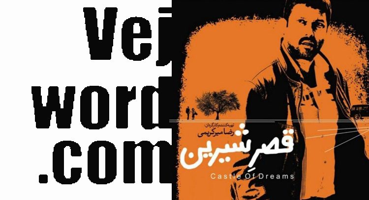 فیلم سینمایی «قصر شیرین» ساخته رضا میرکریمی و خبر خوب دو جایزه که از جشنواره فیلم‌های درون خانوادگی روسیه به این فیلم و نیوشا علیپور