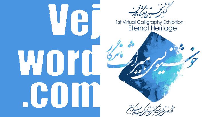 نمایشگاه خوشنویسی «میراث ماندگار» و این خبر خوب که کاری از کمیسیون ملی یونسکو است و اولین نمایشگاه مجازی خوشنویسی را امشب به‌صورت آنلای افتتاح خواهد کرد