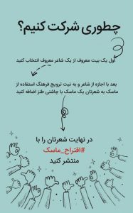 پویش ادبی «اقتراح ماسک» و خبر خوب ترویج فرهنگ استفاده از ماسک
