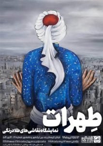 نمایشگاه «طهرات» گالری «ثالث»