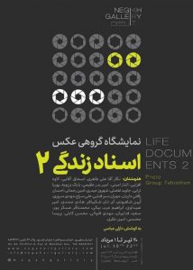 نمایشگاه «اسناد زندگی ۲» گالری «نگاه»