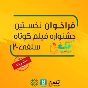 جشنواره فیلم کوتاه «سافی ۲۰»
