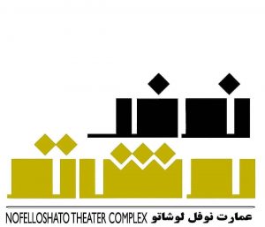 عمارت نمایشی نوفل لوشاتو