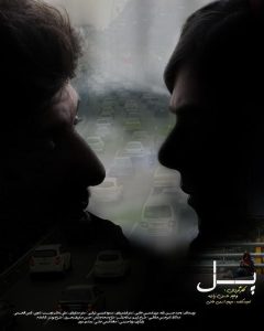 فیلم کوتاه «پل» ساخته وحید حسن‌زاده