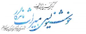 نمایشگاه خوشنویسی «میراث ماندگار»
