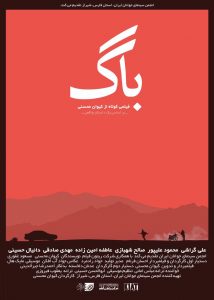فیلم کوتاه «باگ» ساخته کیوان محسنی