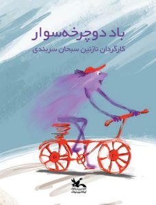 «باد دوچرخه سوار» ساخته نازنین سبحان سربندی