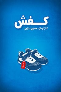 فیلم کوتاه «کفش» ساخته حسین دارابی
