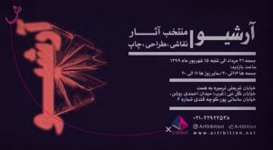 نمایشگاه «آرشیو»
