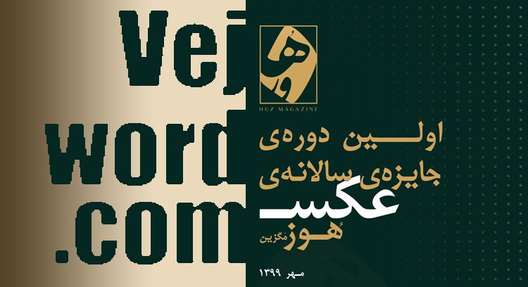 رسانه آنلاین «هوز مگزین» و خبر خوب انتشار فراخوان اولین دوره جایزه سالانه عکس توسط این گروه با موضوعات آزاد «مستند اجتماعی»