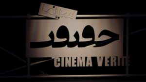 سینما حقیقت