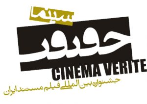 جشنواره سینما حقیقت