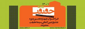 جشنواره سینما حقیقت