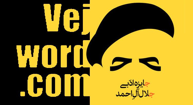 جایزه ادبی «جلال» و خبر خوب انتشار فراخوان برگزاری سیزدهمین دوره از این جشنواره ادبی به یاد جلال آل احمد