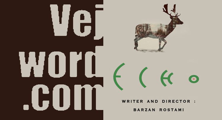 فیلم کوتاه «پژواک» ساخته برزان رستمی و خبر خوب اعطای جایزه بهترین طراحی صدا به حسین قورچیان صداگذار این فیلم از جشنواره فیلم کوتاه شهر صورتی