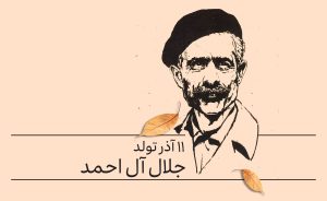 جلال آل احمد