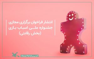 بخش رقابتی جشنواره ملی اسباب‌بازی ایران با شعار آینده را باید ساخت