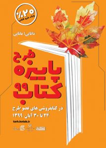 طح پاییزه کتاب ۹۹ با شعار دانایی؛ مانایی