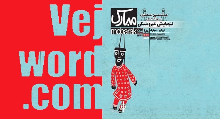جشنواره نمایش عروسکی «تهران-مبارک» و خبر خوب انتشار فراخوان شرکت در مسابقه نمایشنامه‌نویسی هجدهمین دوره از این رویداد که توسط ایران تئاتر برگزار خواهد شد.