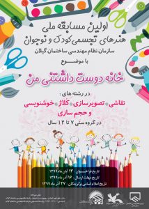 جشنواره ملی هنرهای تجسمی کودکان و نوجوانان با موضوع «خانه دوست داشتنی من» توسط سازمان نظام مهندسی استان گیلان