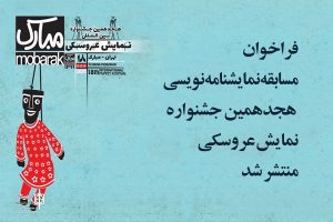 جشنواره عروسکی تهران-مبارک