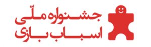 جشنواره ملی اسباب‌بازی ایران