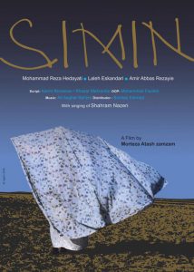 فیلم «سیمین» ساخته مرتضی آتش زمزم در جشنواره سالنتو