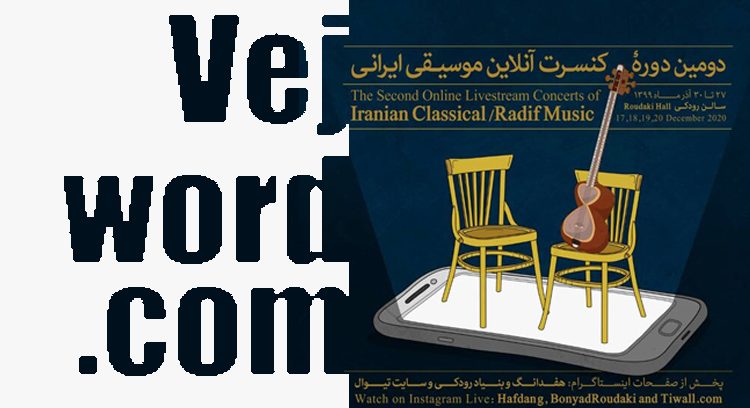 برگزاری کنسرت آنلاین در روزهای کرونایی و خبر خوب سری دوم این رویداد که قرار است توسط بنیاد رودکی با اجرای موسیقی ایرانی دستگاهی در چهار شب برگزار شود.