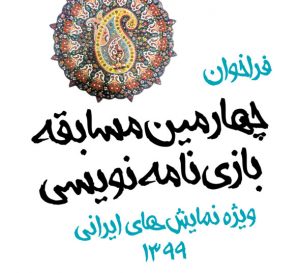 مسابقه بازی‌نامه‎نویسی و خبر خوب تمدید مهلت ارسال آثار