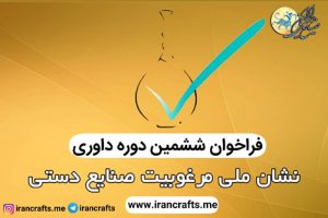 ششمین دوره داوری مهر اصالت و خبر خوب برای صنایع دستی