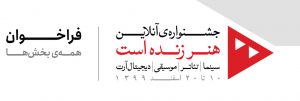 جشنواره آنلاین «هنر زنده است»