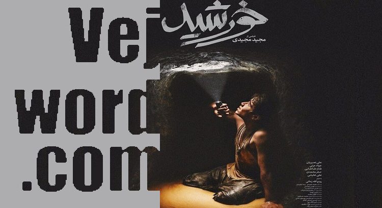 اسکار و خبر خوب نامزد شدن فیلم مجید مجیدی برای جایزه این آکادمی