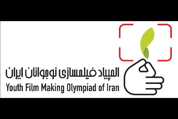المپیاد فیلمسازی نوجوانان و خبر خوب