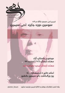 جایزه ادبی سیمین ؛ خبر خوب شنبه